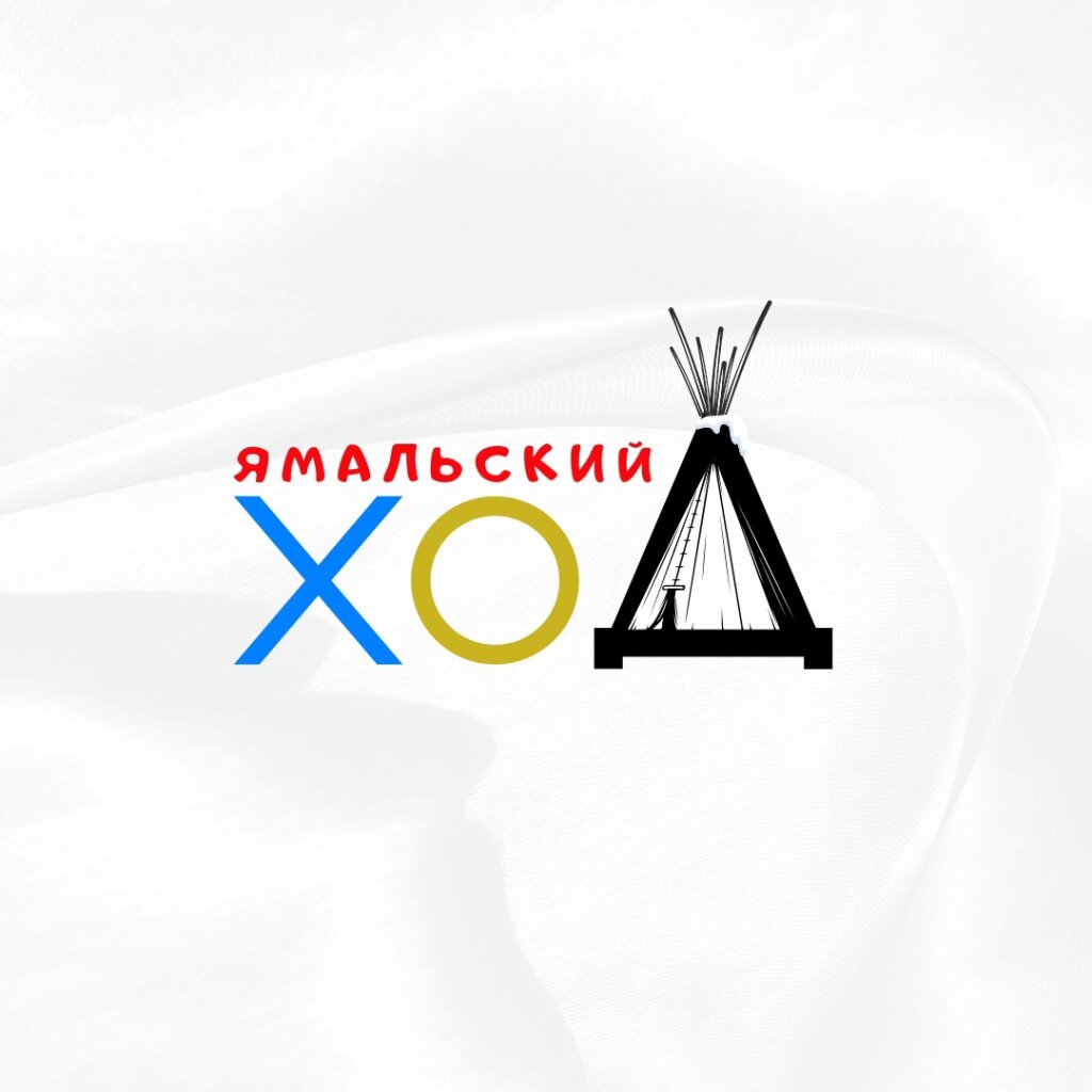 Туристические идеи муравленковцев поможет реализовать «Ямальский ход»