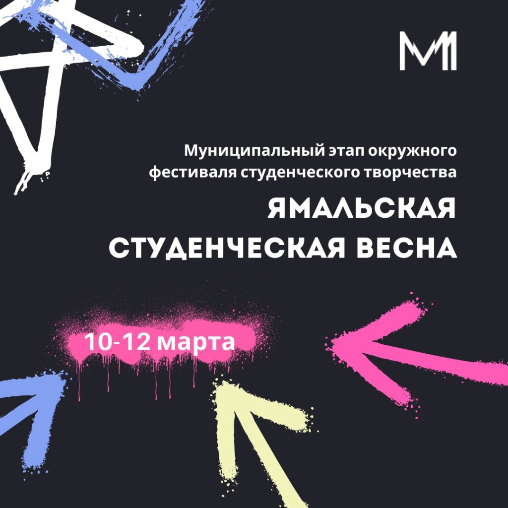 В Муравленко пройдет «Ямальская студенческая весна»