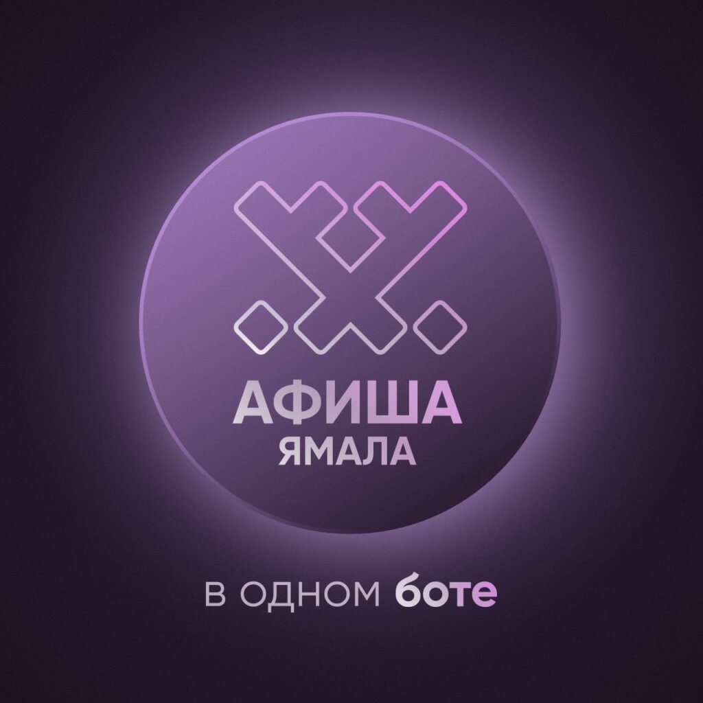 Чат-бот «Афиша Ямала» поможет подобрать нужные события