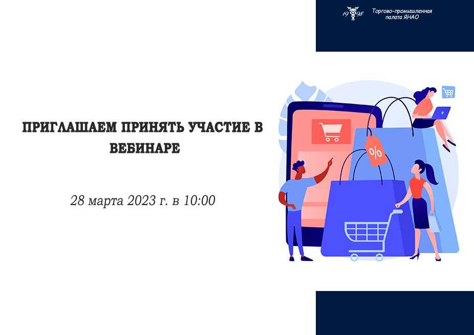 Торгово-промышленная палата Ямала приглашает на вебинар