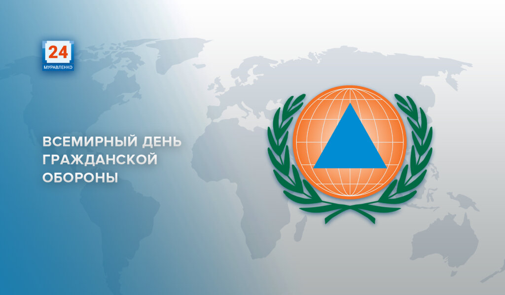 1 марта – Всемирный день гражданской обороны