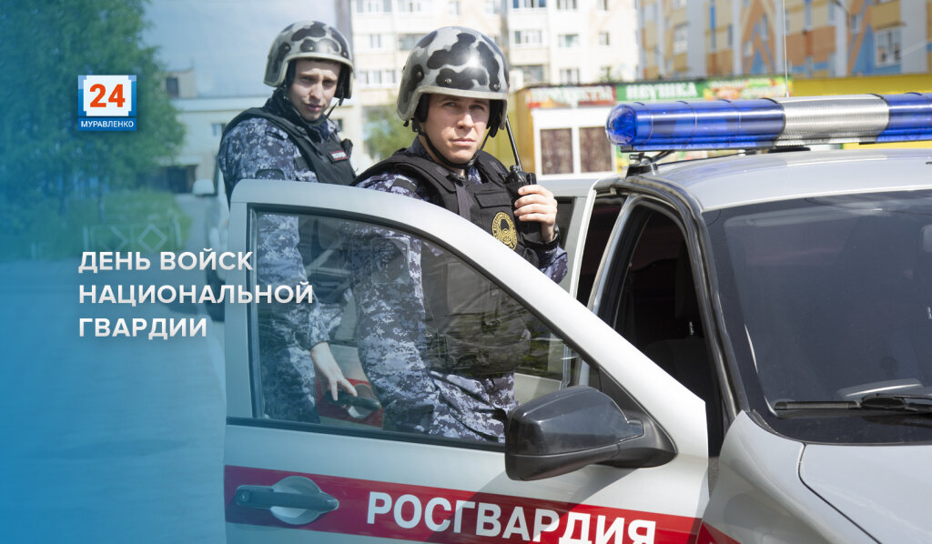 «Всегда на страже»: росгвардейцы отмечают профессиональный праздник