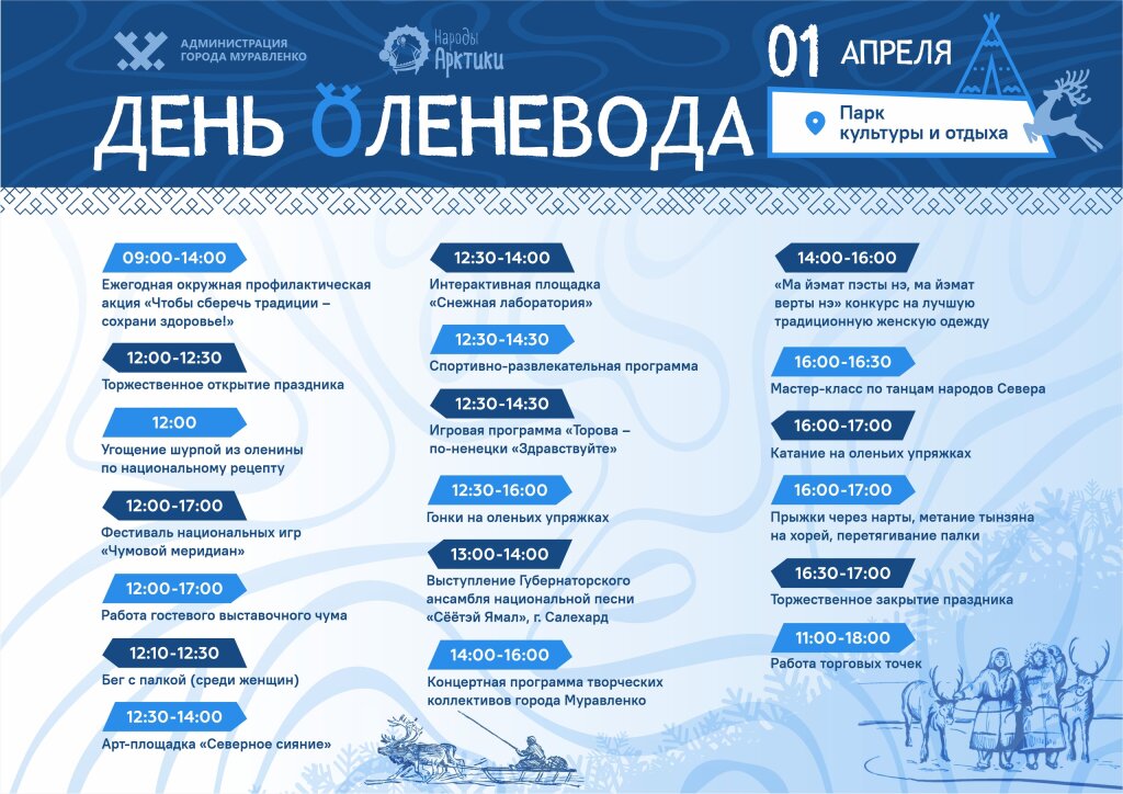 Колоритный праздник День оленевода состоится 1 апреля
