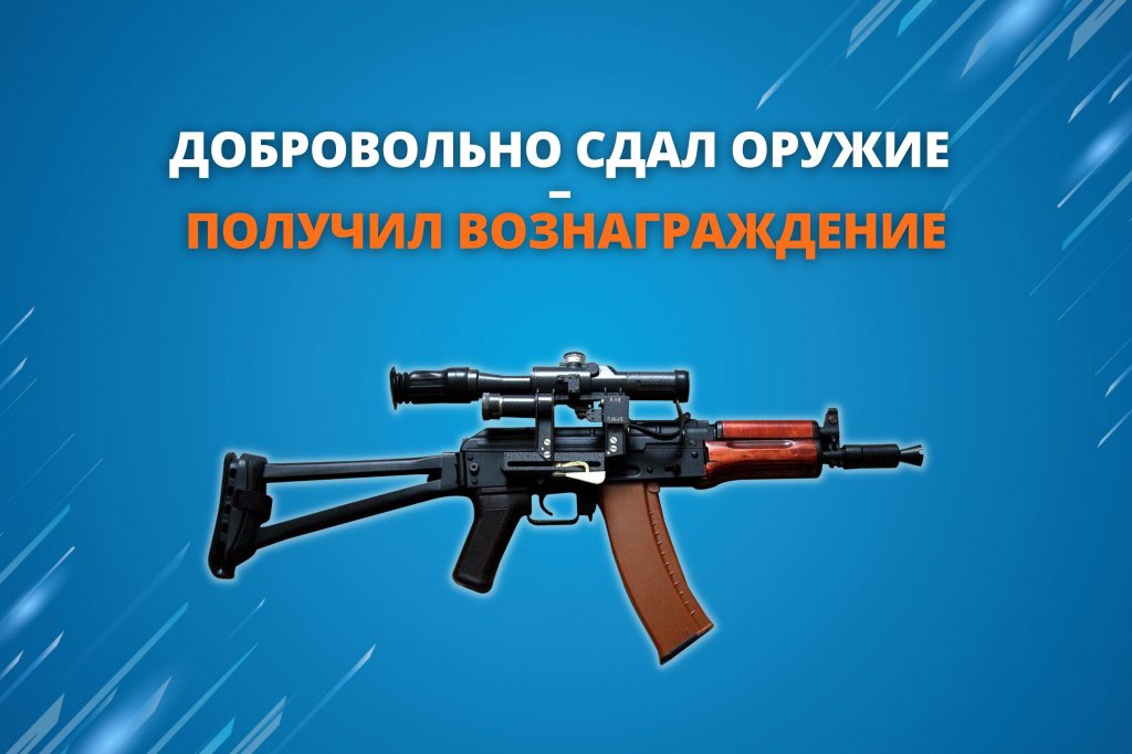 За добровольную сдачу незаконно хранящегося оружия предусмотрено вознаграждение