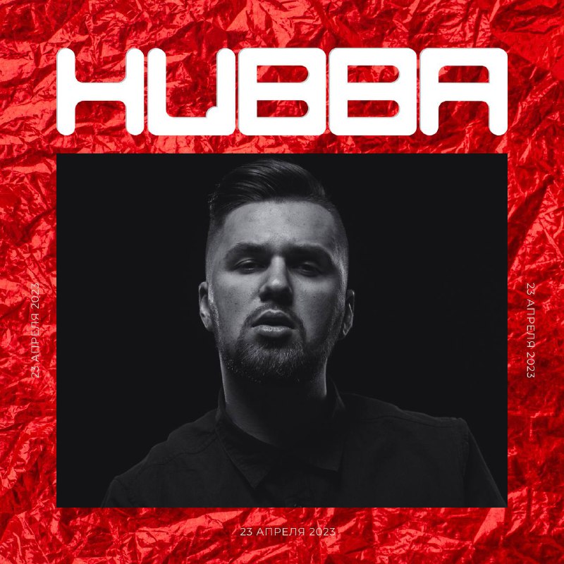 Хедлайнером форума «КОДRЭД» станет DJ HUBBA