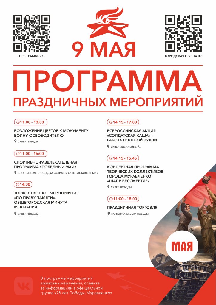 Утверждена программа мероприятий ко Дню Великой Победы