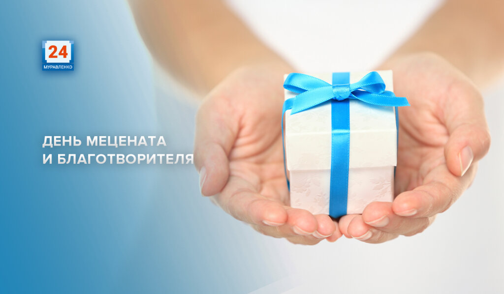 Сегодня в России отмечают День мецената и благотворителя