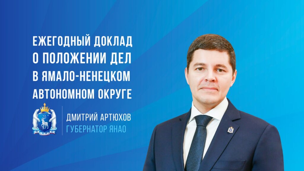 Доклад Дмитрия Артюхова смогут посмотреть все жители Ямала