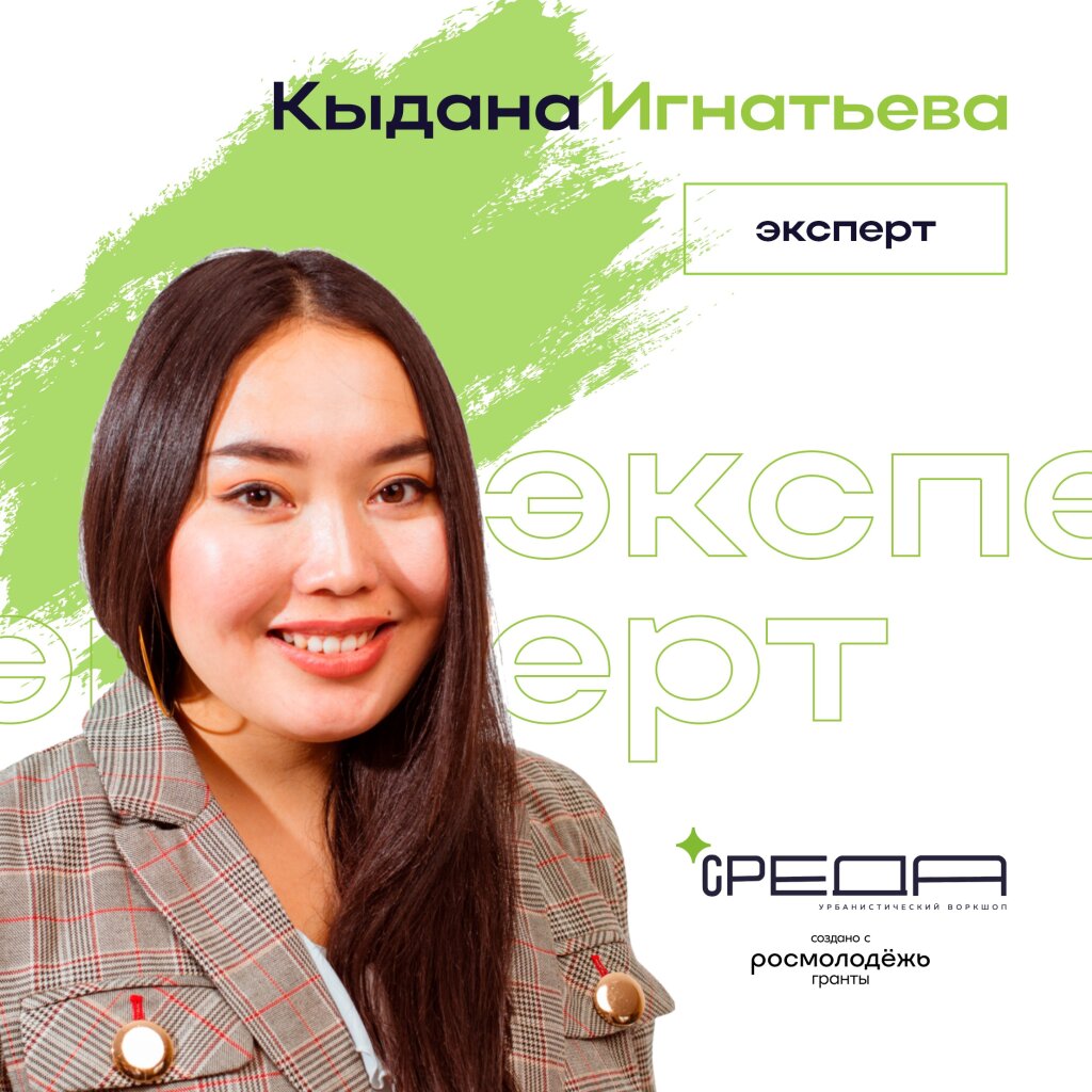 Кыдана Игнатьева – новый спикер форума «СРЕДА»