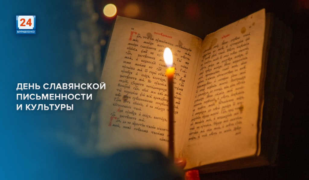 24 мая – День славянской письменности и культуры