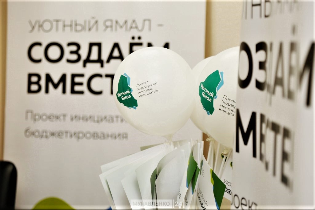 Муравленковцы могут предложить идеи по проекту «Уютный Ямал»