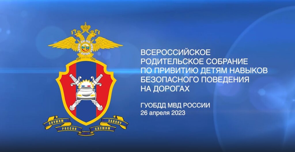 На Rutube размещена запись Всероссийского родительского собрания