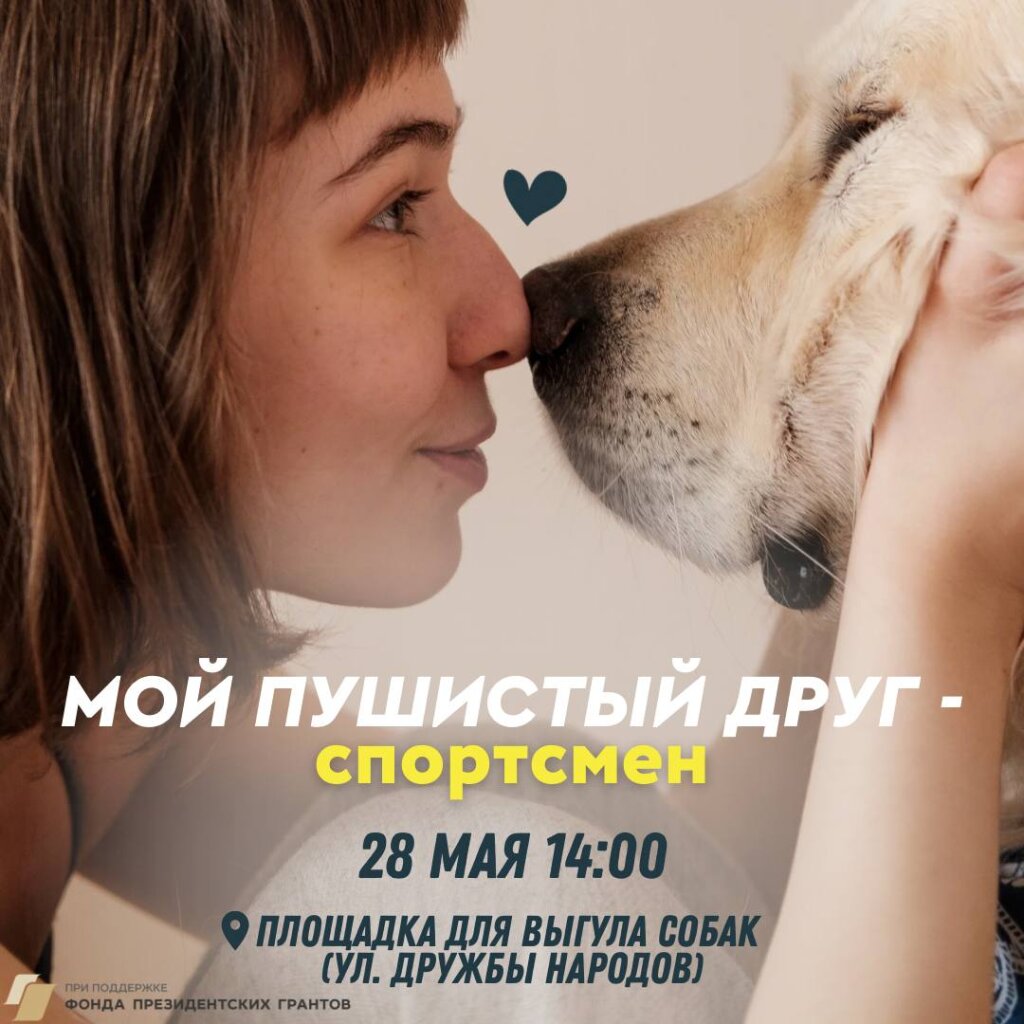 В Муравленко вновь пройдет фестиваль «Мой пушистый друг – спортсмен»