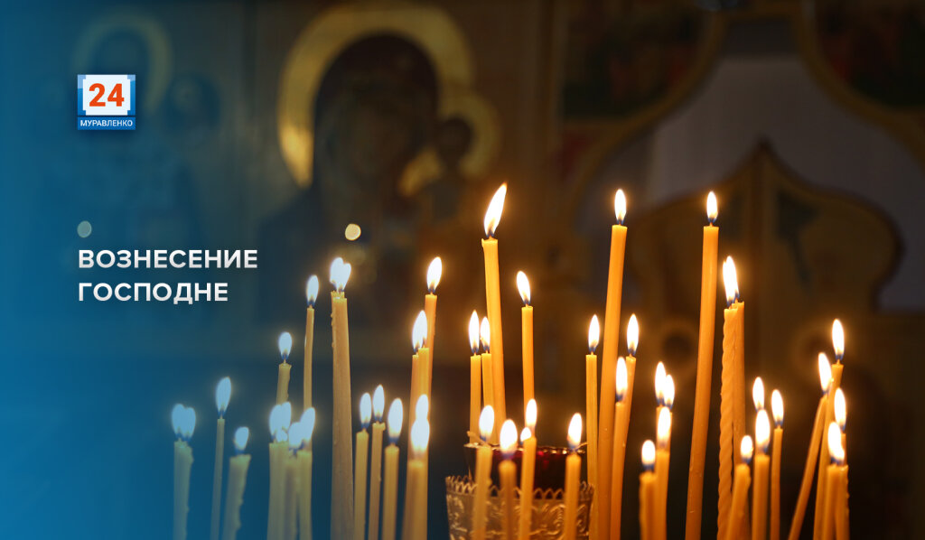 Православные христиане празднуют Вознесение Господне