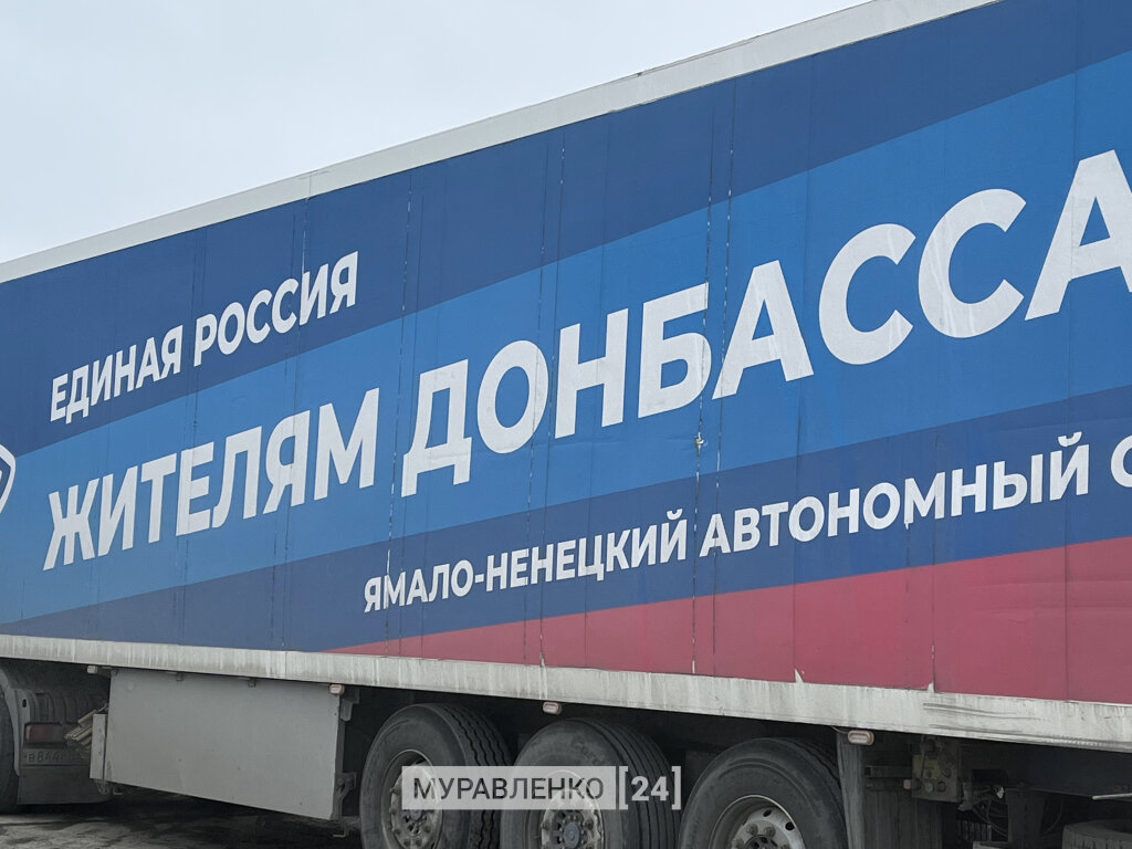 Из Муравленко отправили гуманитарную помощь участникам СВО