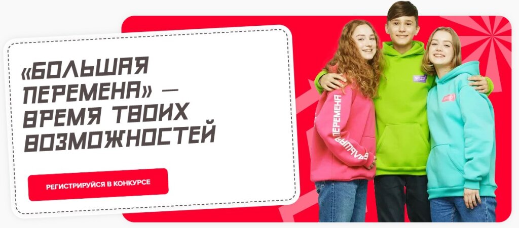 Прием заявок на конкурс «Большая перемена» продлен до 22 мая