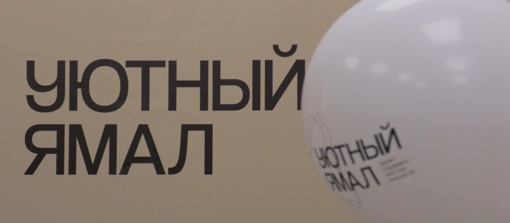 В Муравленко вновь открыли офис проекта «Уютный Ямал»