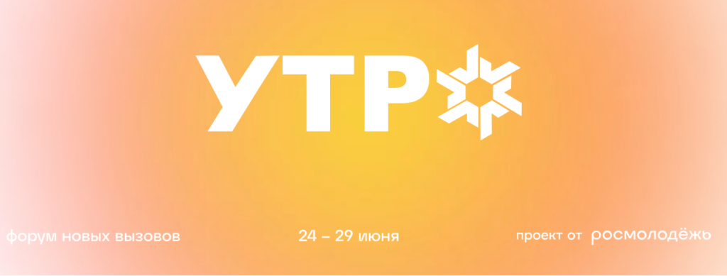 Молодежь Муравленко может подать заявки на форум «УТРО»