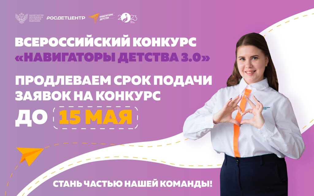 Заявки на конкурс «Навигаторы детства 3.0» можно подать до 15 мая