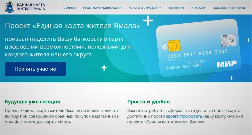 Стать партнёром проекта «Единая карта жителя Ямала» стало проще