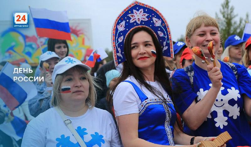День России — праздник, объединяющий нас всех