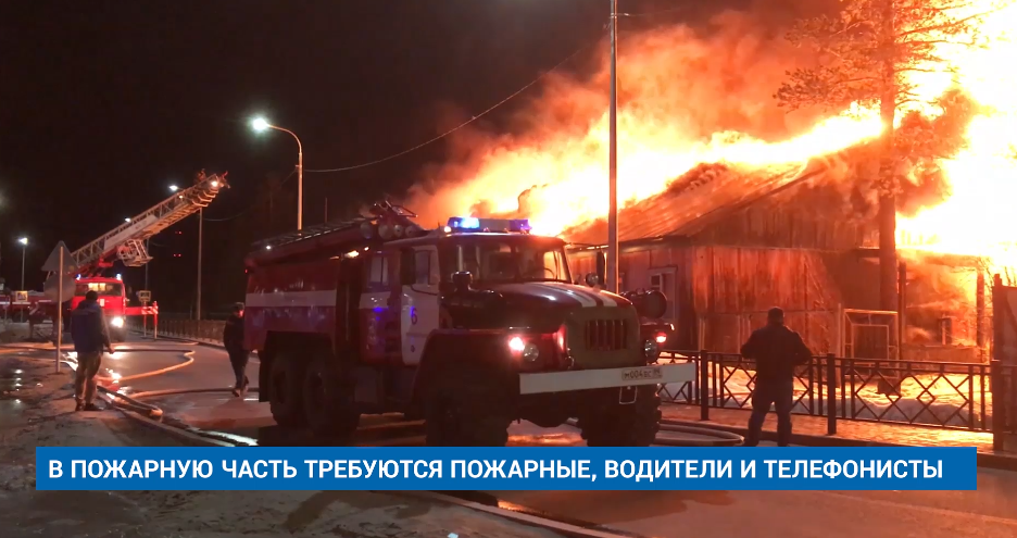 В пожарную часть требуются пожарные, водители и телефонисты