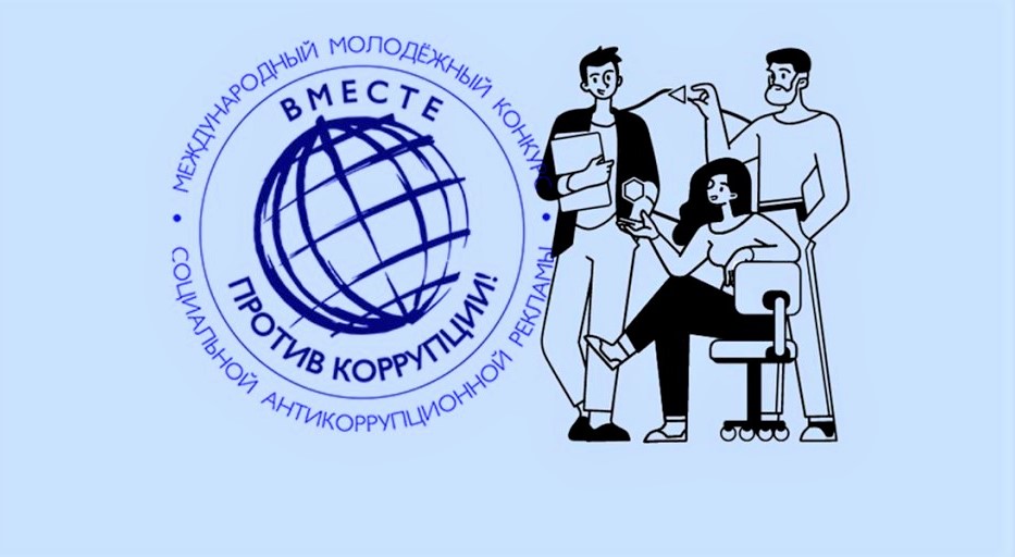 Продолжается приём работ на конкурс «Вместе против коррупции!»