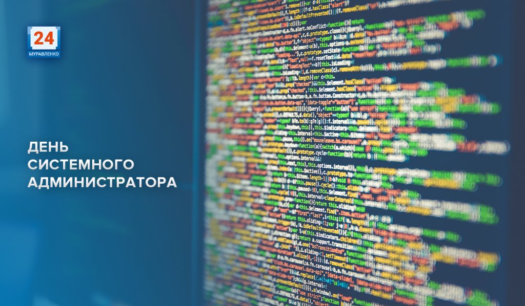 День системного администратора