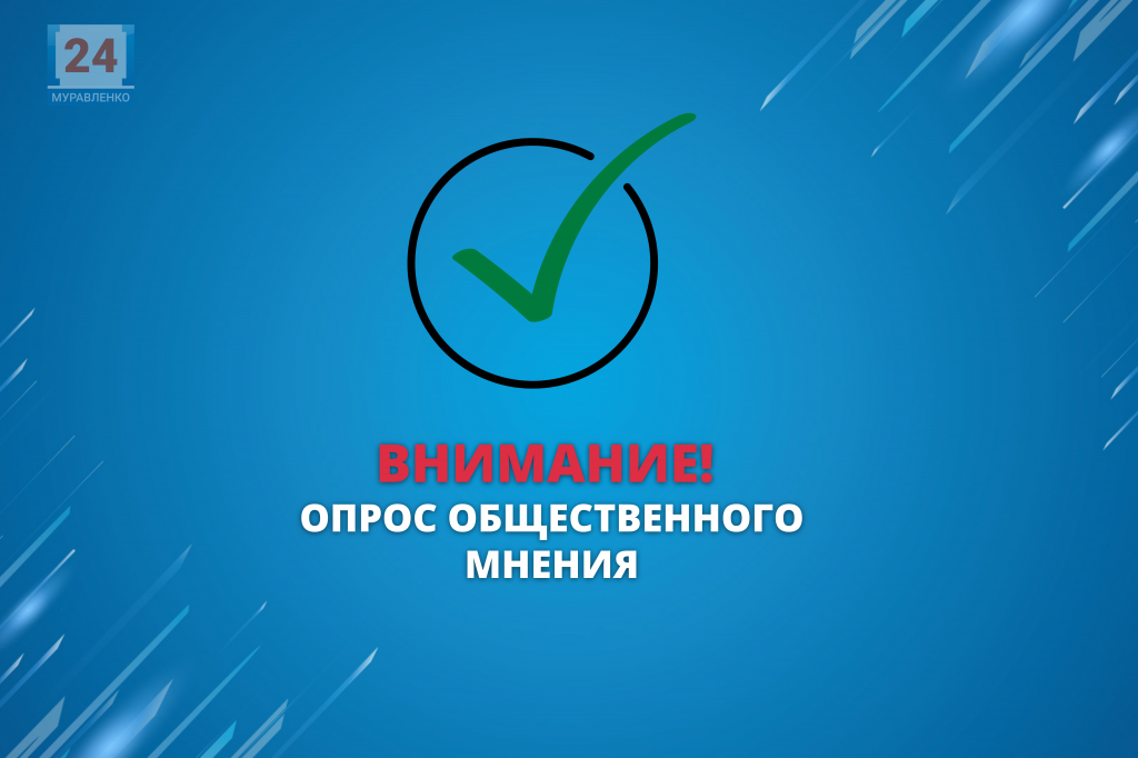 Муравленковцы могут оценить эффективность деятельности руководителей органов местного самоуправления