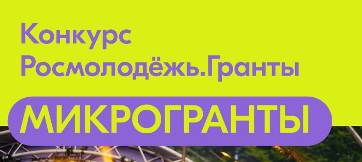 Молодёжь Муравленко может выиграть микрогранты от Росмолодёжи