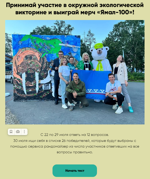 Муравленковцы могут принять участие в тематической викторине «ЭкоЯмал»