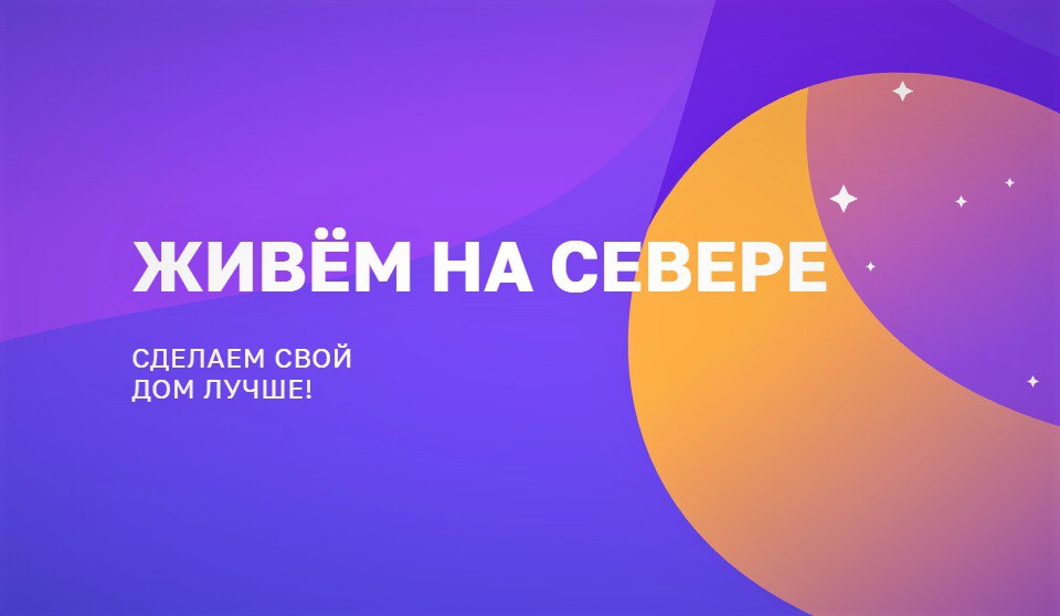 На портале «Живём на Севере» стартовал новый опрос
