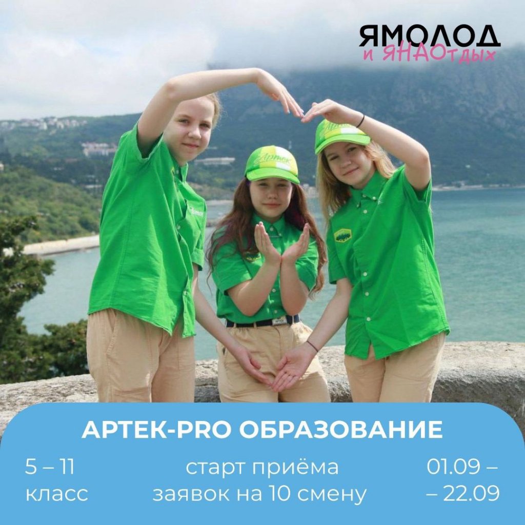 Юные муравленковцы могут начать учебный год в «Артеке»