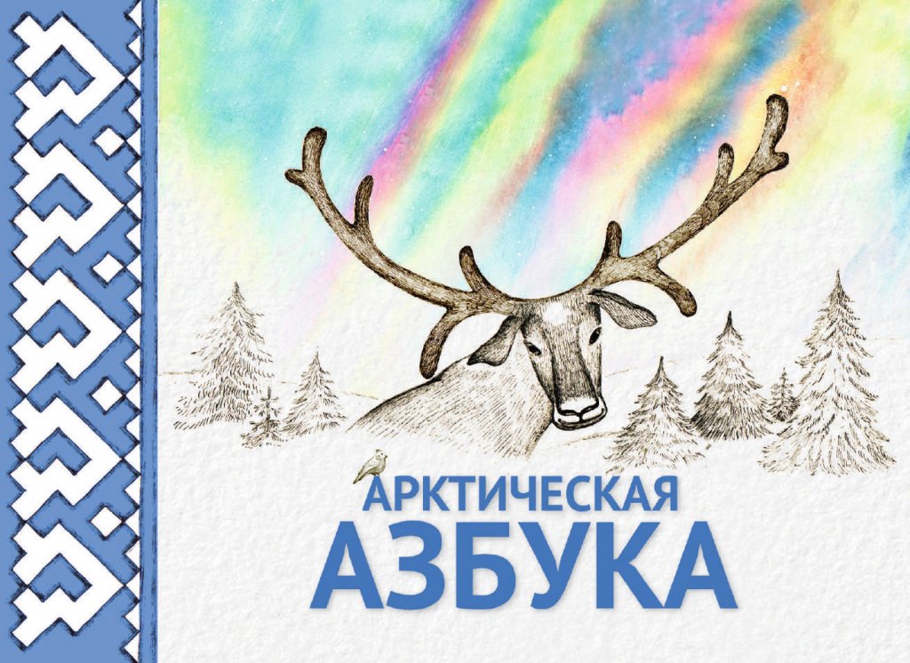 Первоклассникам Ямала подарят обновленную Арктическую азбуку