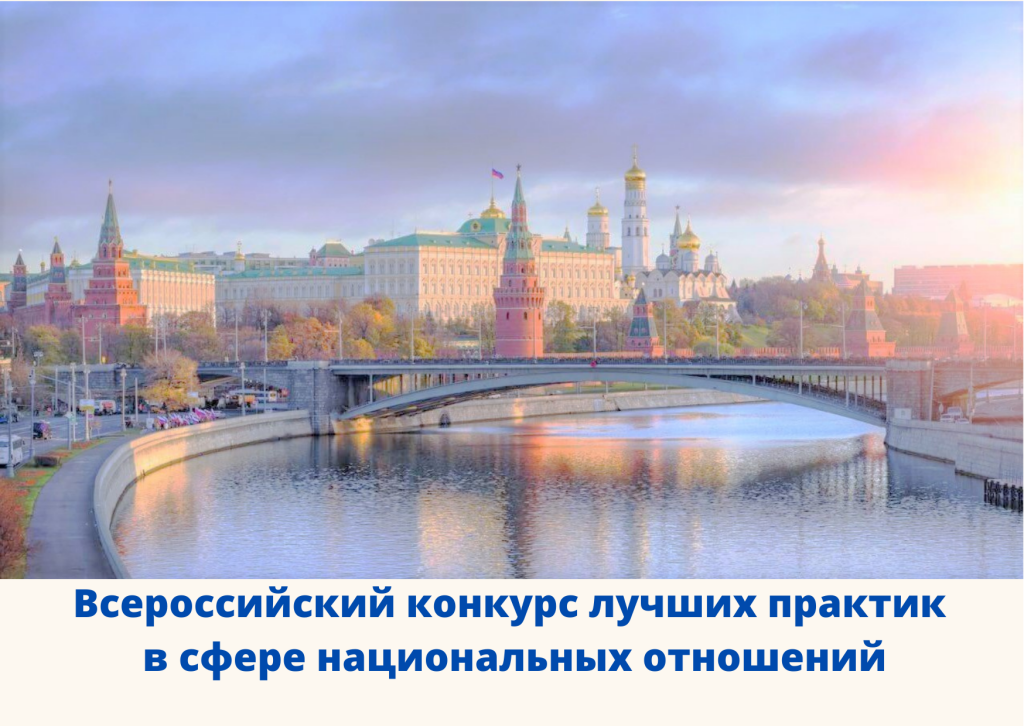 Продолжается прием заявок на Всероссийский конкурс лучших практик в сфере национальных отношений
