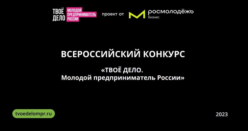 Открыта регистрация на Всероссийский конкурс «ТВОЁ ДЕЛО. Молодой предприниматель России»