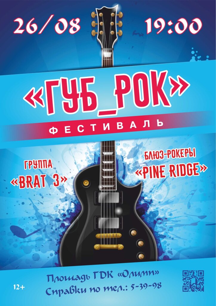 Муравленковцев приглашают  на фестиваль «ГУБ_РОК»