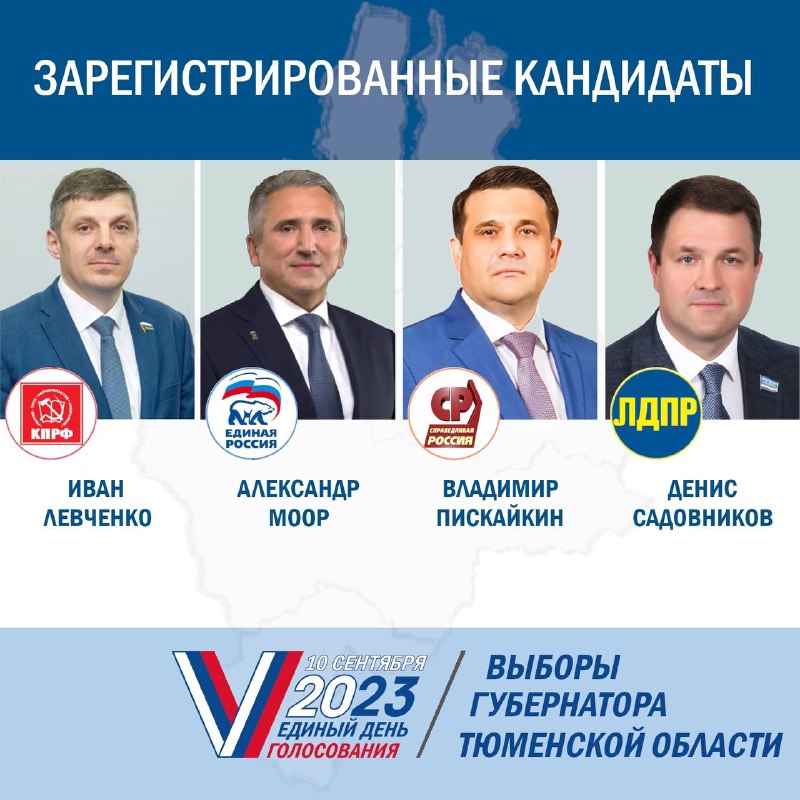 На выборы губернатора Тюменской области зарегистрированы 4 кандидата
