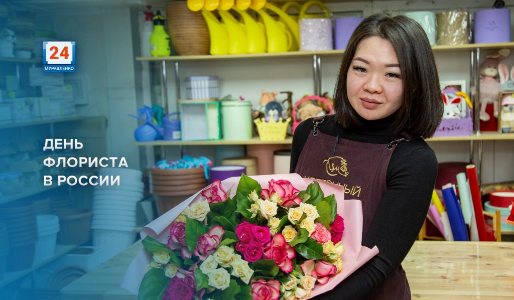 Флористы отмечают свой профессиональный праздник