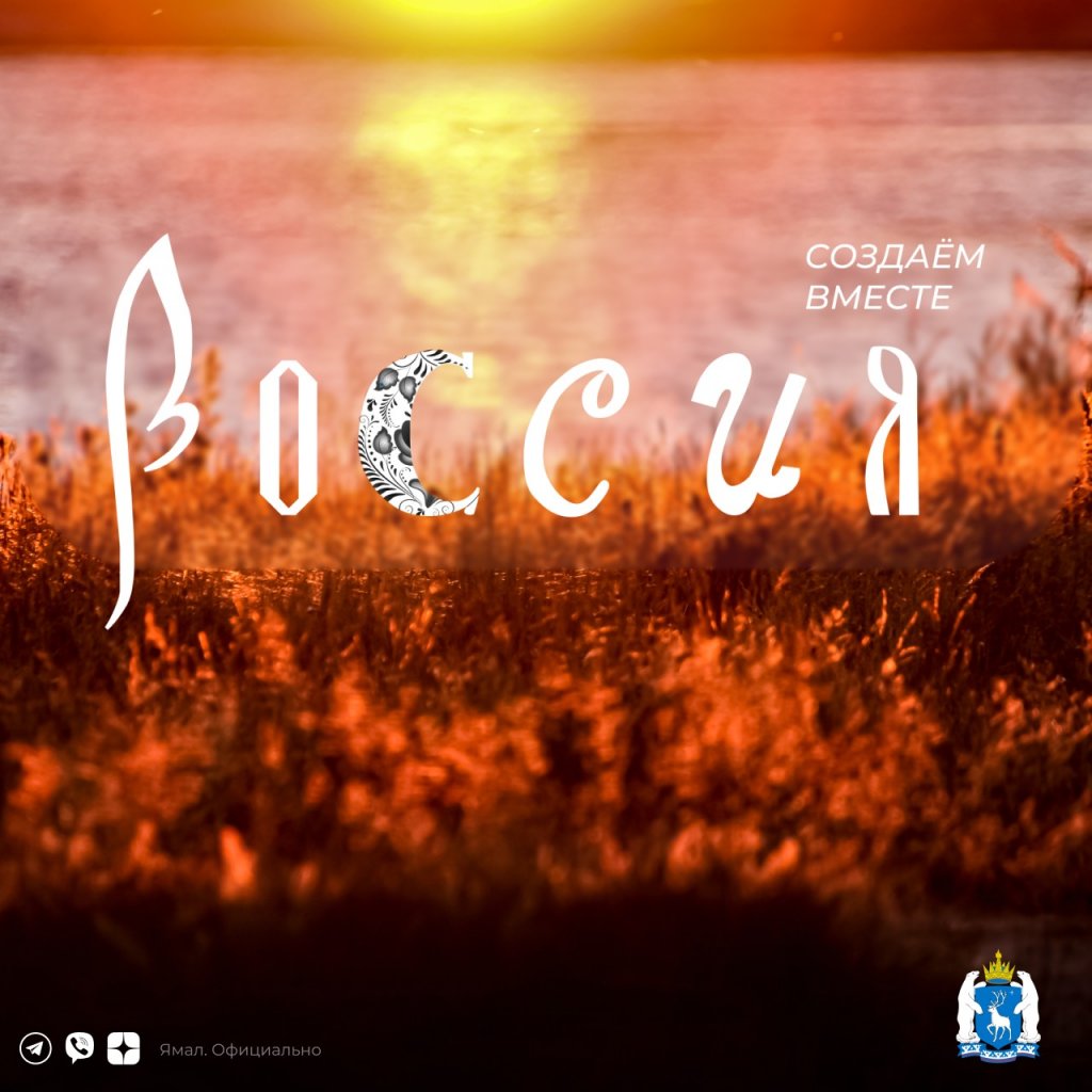 Ямальцам предлагают создать свой вариант логотипа выставки «Россия»