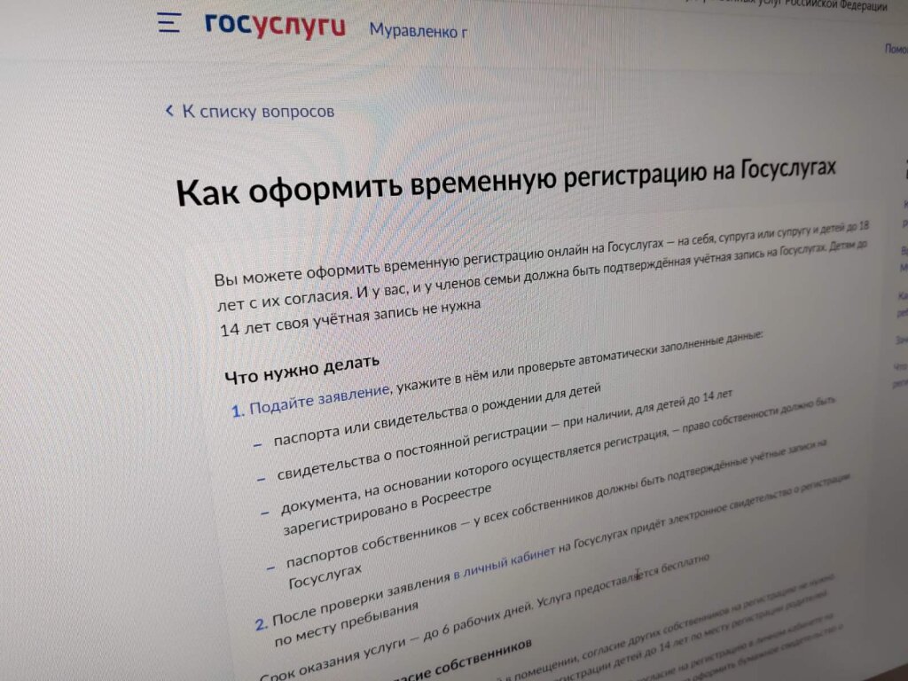 Регистрацию по месту пребывания можно оформить онлайн