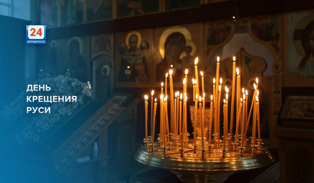 Православные верующие отмечают День крещения Руси