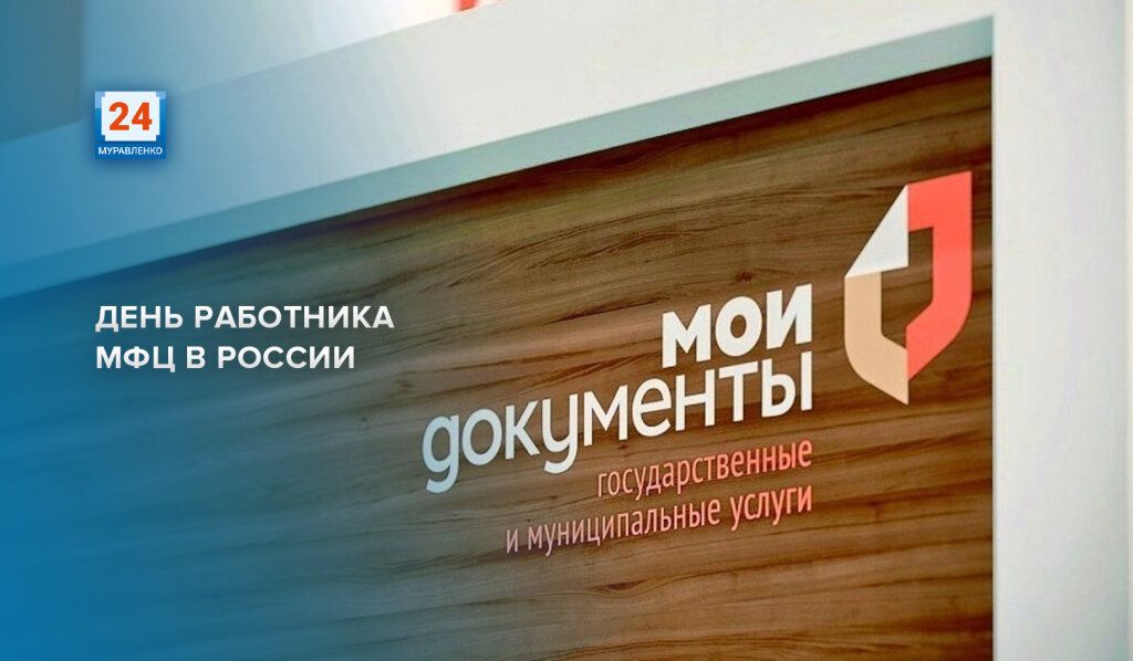Работники МФЦ отмечают профессиональный праздник