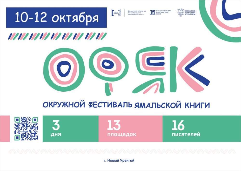 Стартовала регистрация на Окружной фестиваль ямальской книги