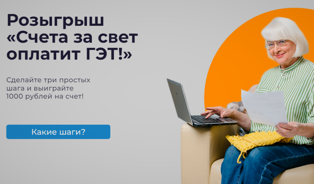 АО «Газпром энергосбыт Тюмень» проводит розыгрыш