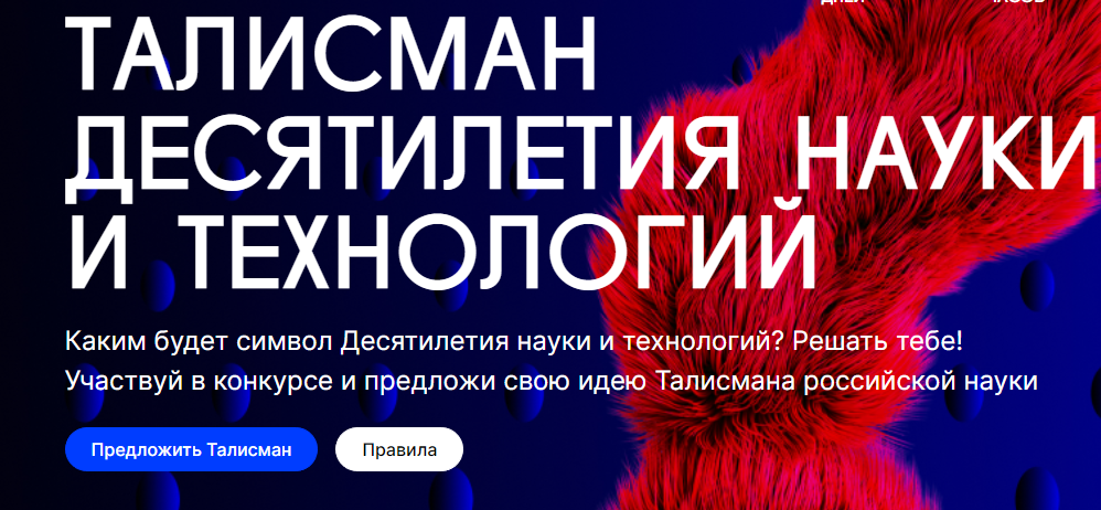 Стартовал конкурс на определение Талисмана Десятилетия науки и технологий