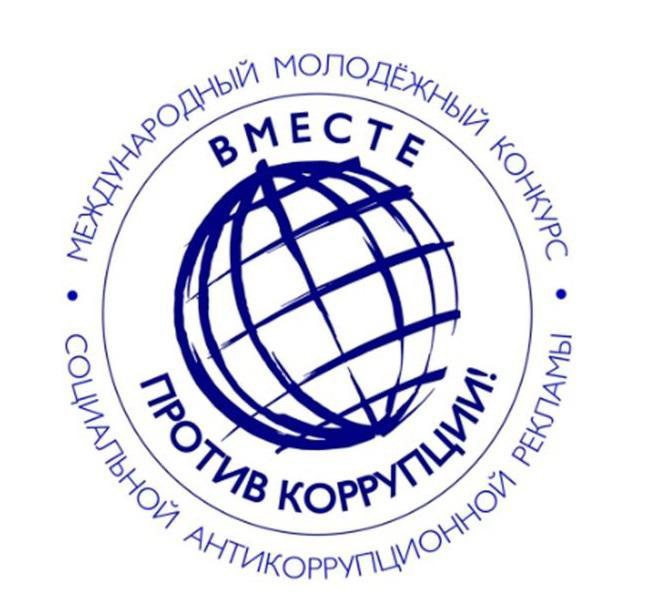Работы на конкурс «Вместе против коррупции!» принимают до 1 октября