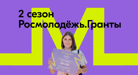 Росмолодёжь.Гранты открыли второй сезон конкурса для физических лиц