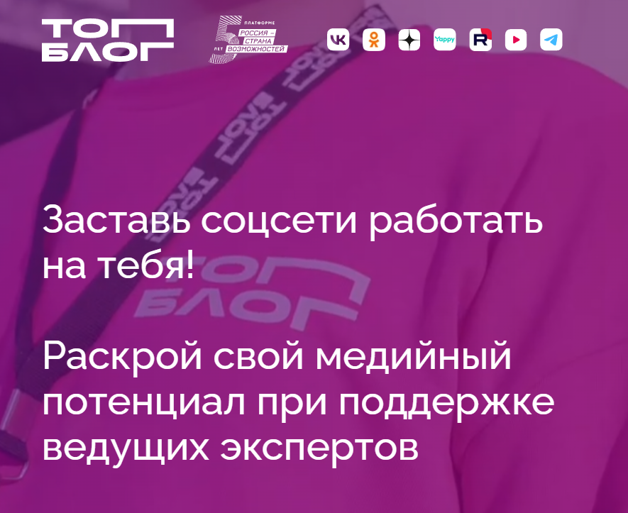 Регистрация на спецноминации проекта «ТопБЛОГ» завершится 5 сентября