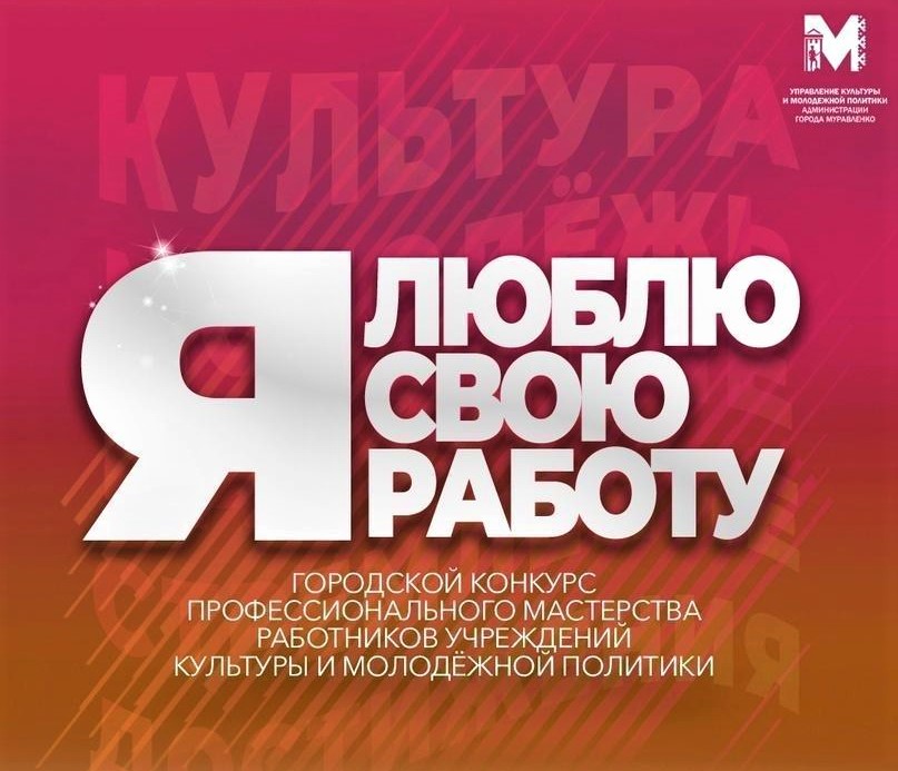 Продолжается прием заявок на конкурс «Я люблю свою работу»